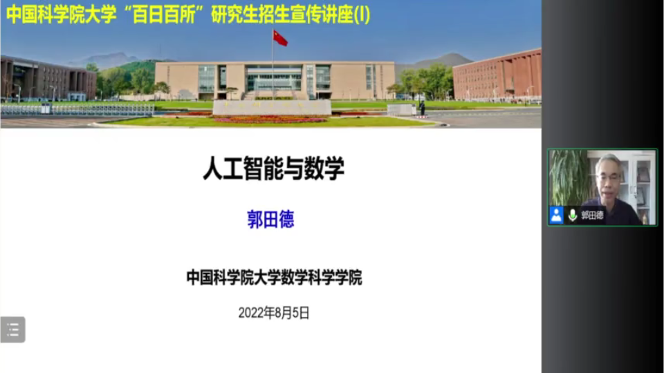 【2023研招】国科大数学科学学院研究生招生宣传哔哩哔哩bilibili