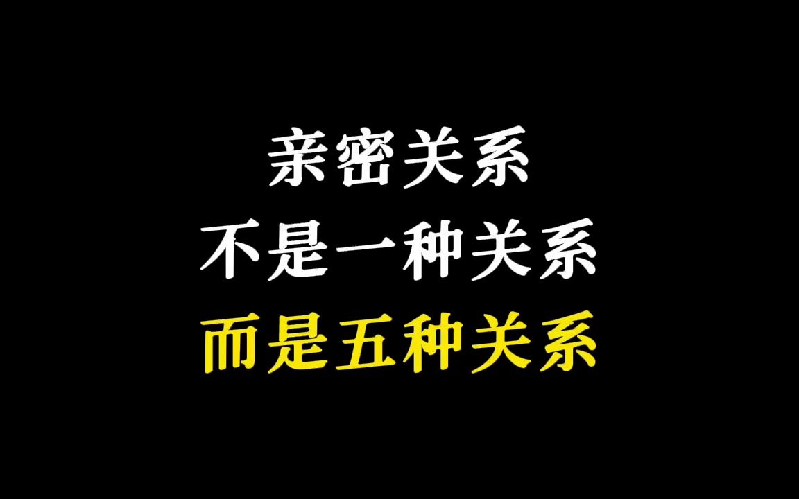 [图]亲密关系其实是5种关系