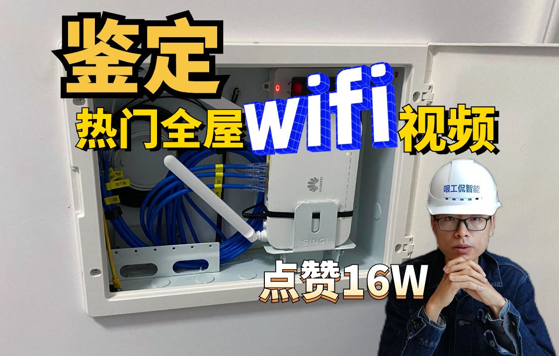 全屋wifi覆盖如何做?十年弱电工程师鉴定16万点赞热门视频!哔哩哔哩bilibili