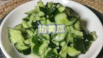 Download Video: 超简单的拍黄瓜