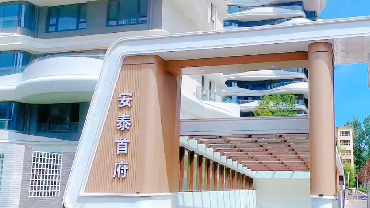 安泰首府现房被动式