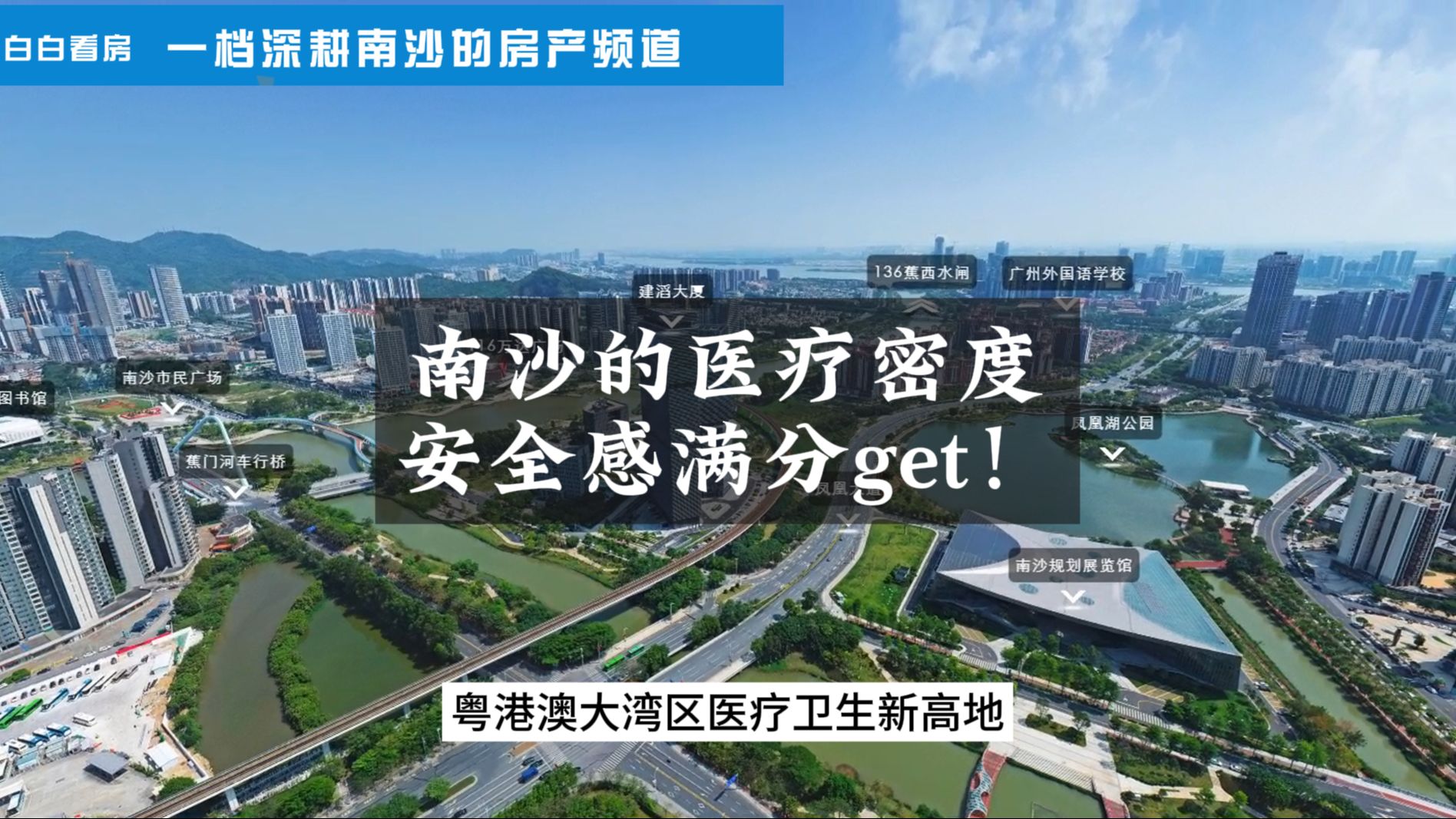 你知道吗?南沙的医疗密度都快赶上老越秀了!盘点南沙的医院分布,众多知名医院在南沙开设分院,医疗密度堪比越秀,大湾区人民安全感满分!哔哩哔...