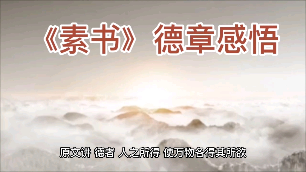 《素书》德章感悟哔哩哔哩bilibili