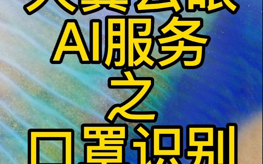 天翼云眼AI服务之口罩识别哔哩哔哩bilibili