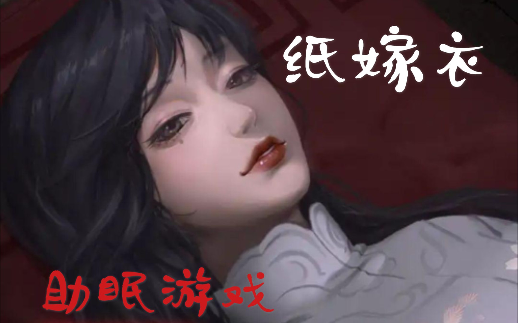 助眠游戏纸嫁衣密室逃脱解密游戏梦中结个婚吧