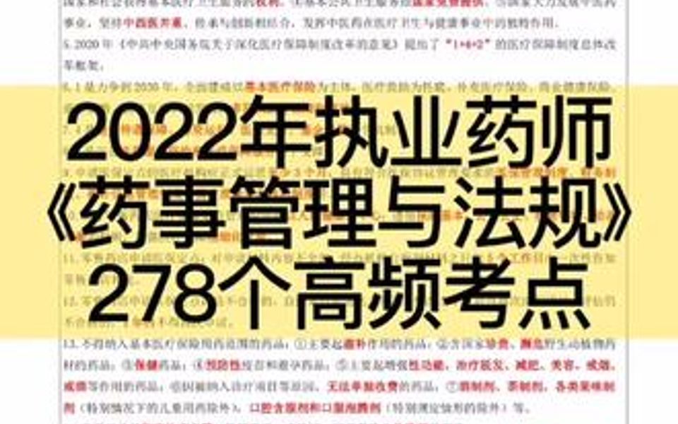 2022年执业药师《药事管理与法规》278个高频考点哔哩哔哩bilibili