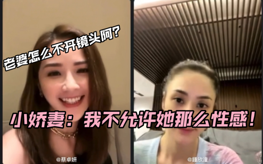 【Twins | Sa娇】蔡总:老婆为什么不开镜头阿?小娇妻:我不允许她那么性感!她一个人偷偷性感!哔哩哔哩bilibili