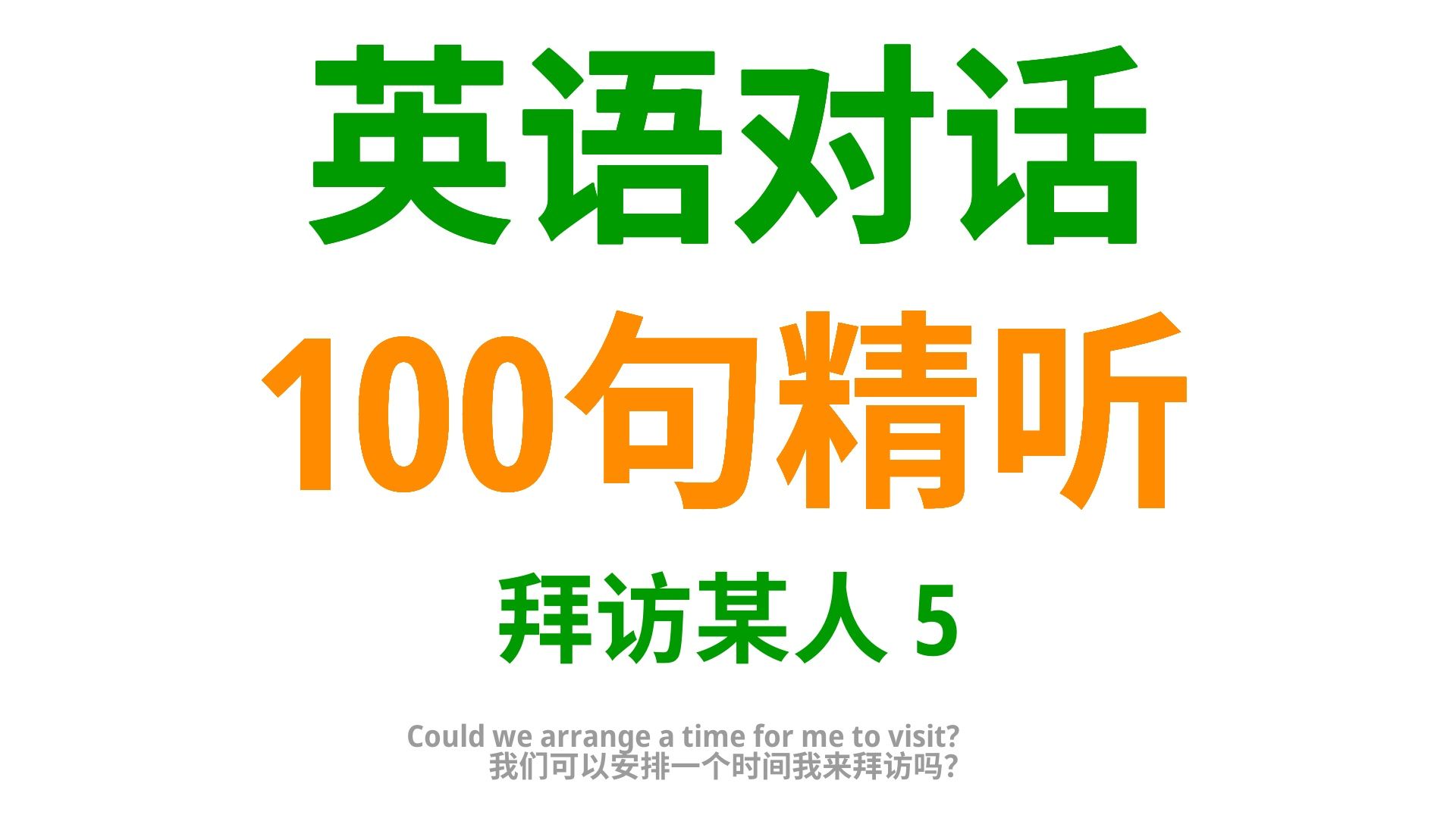 掌握这100句地道的英语口语,让你在拜访他人时更具风度和礼仪5哔哩哔哩bilibili