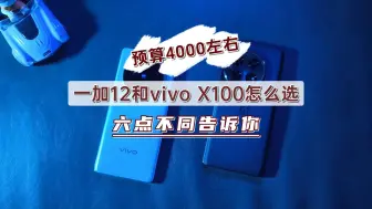 Скачать видео: 4000左右，vivo X100和一加12怎么选？6点差别告诉你！