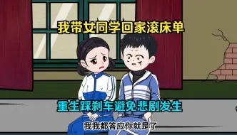 Download Video: 我带女同学回家滚床单，重生踩刹车避免悲剧发生