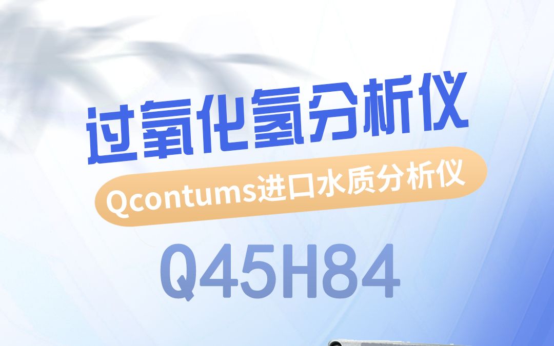 Q45H84过氧化氢水质分析仪原装进口在线水中过氧化氢检测仪器哔哩哔哩bilibili