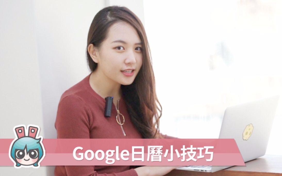 [Google全家桶] Google日历不可不学两三事! 原来日历还能这样用! [小技巧篇]哔哩哔哩bilibili