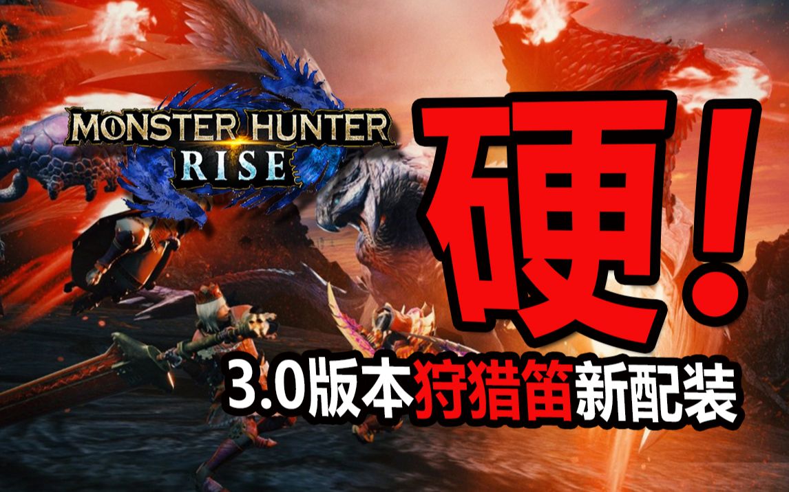 【怪物猎人崛起mhrise】ver3.