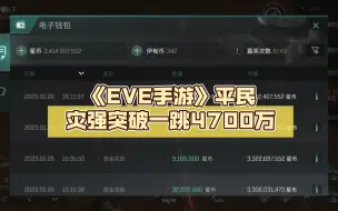 Télécharger la video: 《EVE手游》平民灾强突破一跳4700万