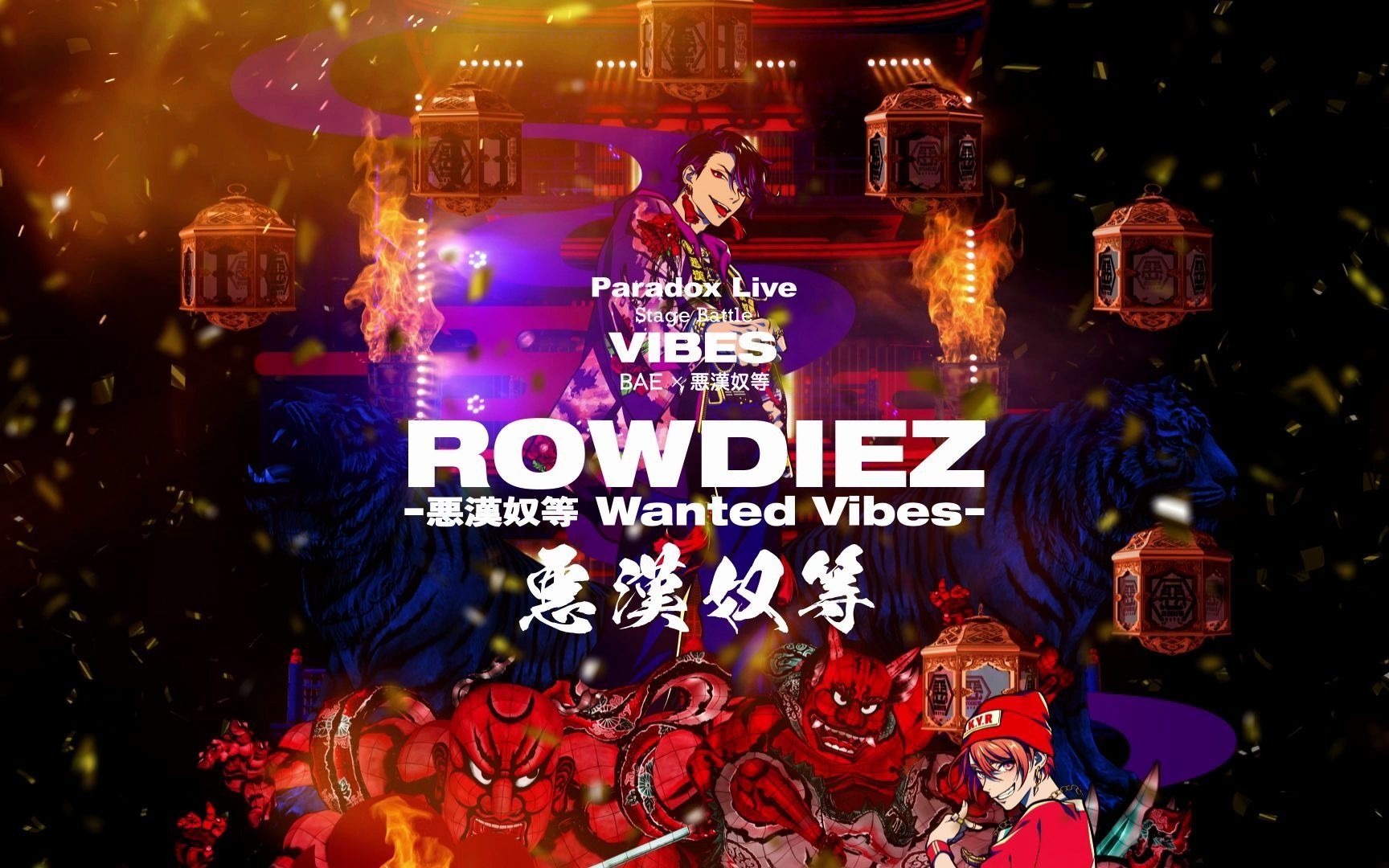 [图]【官方首发/中文字幕】悪漢奴等/「ROWDIEZ」 -Paradox Live-