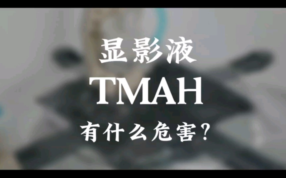 显影液TMAH对人体有什么危害?哔哩哔哩bilibili