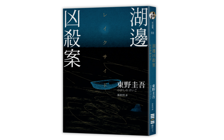 [图]【有声书】东野圭吾《湖边凶杀案》