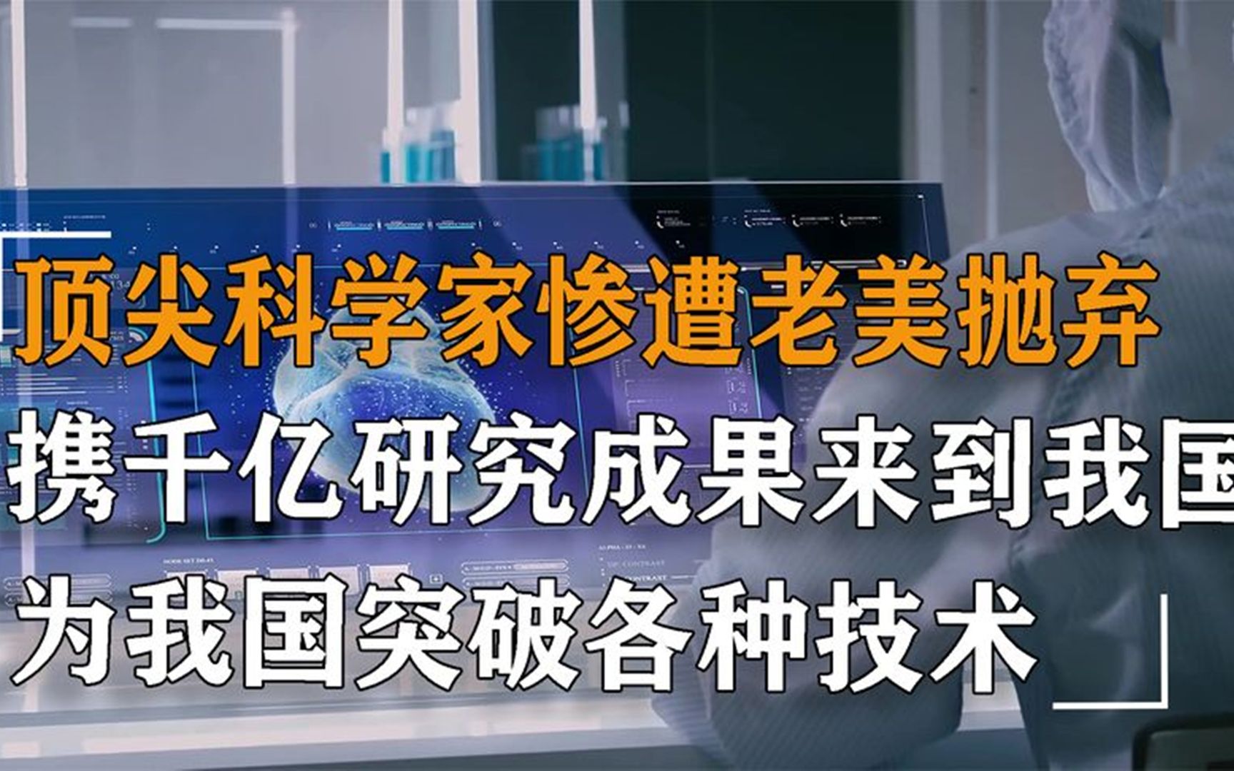 科学家携顶尖技术投靠我国,为我国带来千亿项目,气的老美直跺脚哔哩哔哩bilibili