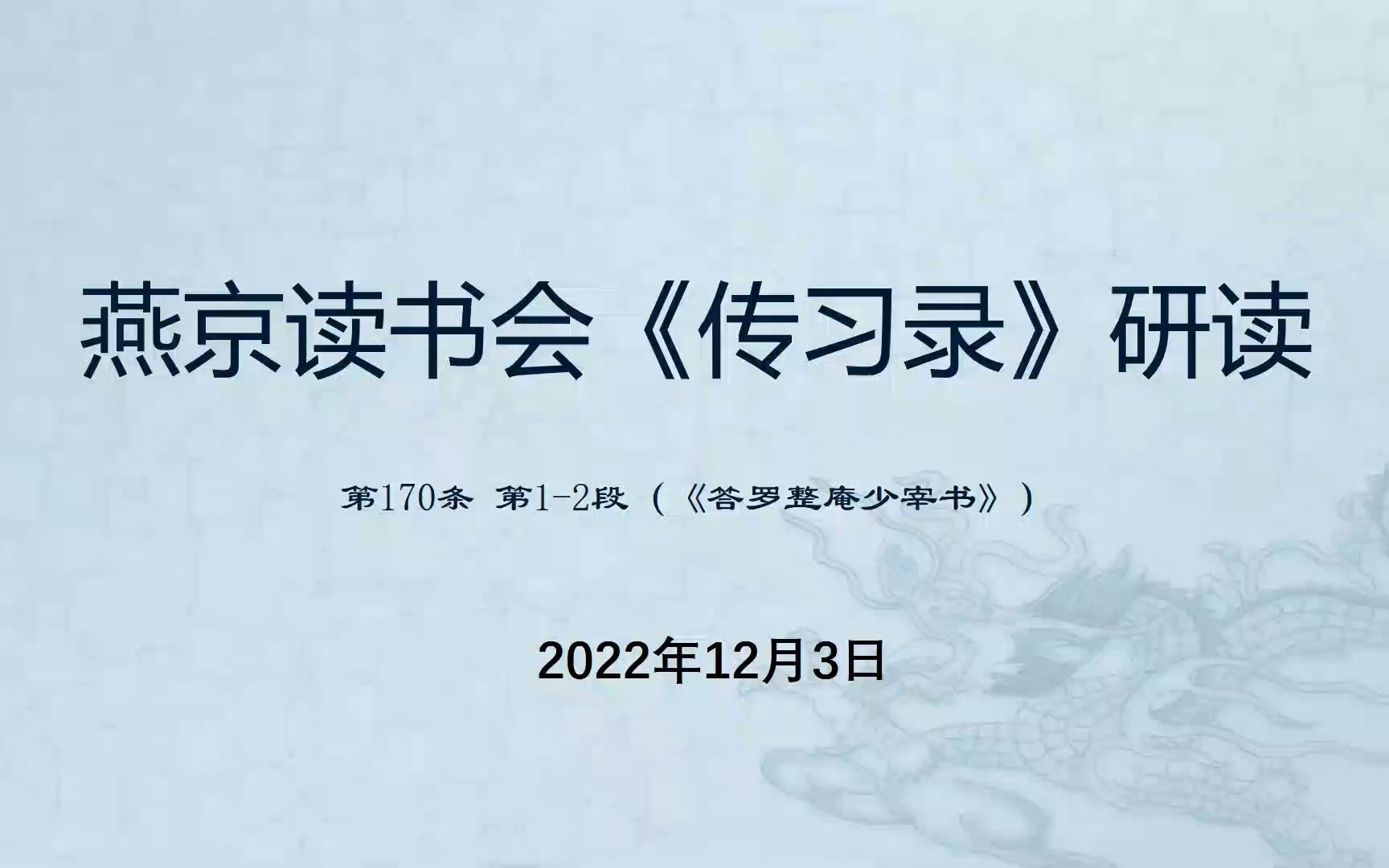 燕京读书会《传习录》第75次研读 170节2022年12月3日哔哩哔哩bilibili