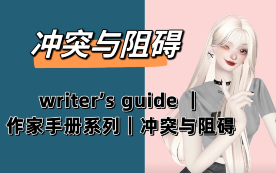 【作家手册之冲突与阻碍】简介|网文|新手作家指南| 冲突|阻碍|如何设置冲突|冲突的文作用哔哩哔哩bilibili