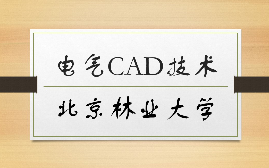 [图]【完】电气CAD技术-北京林业大学