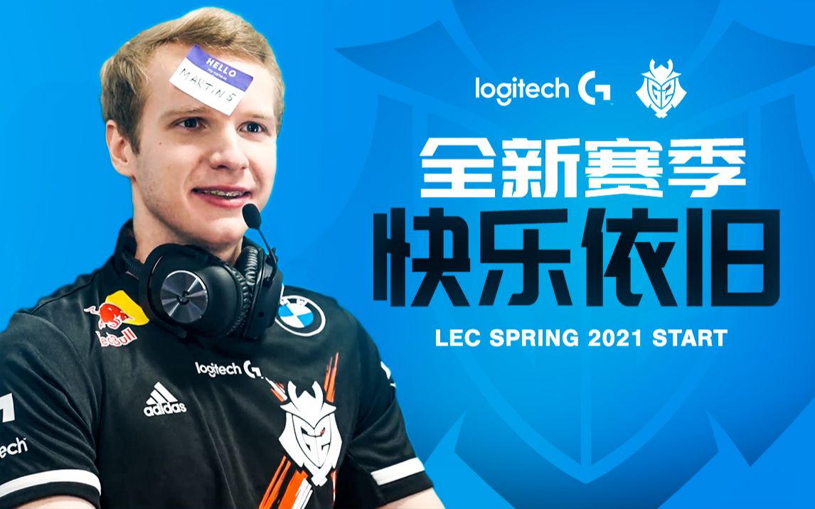 【LOL】G2 2021LEC春季赛出征!哔哩哔哩bilibili