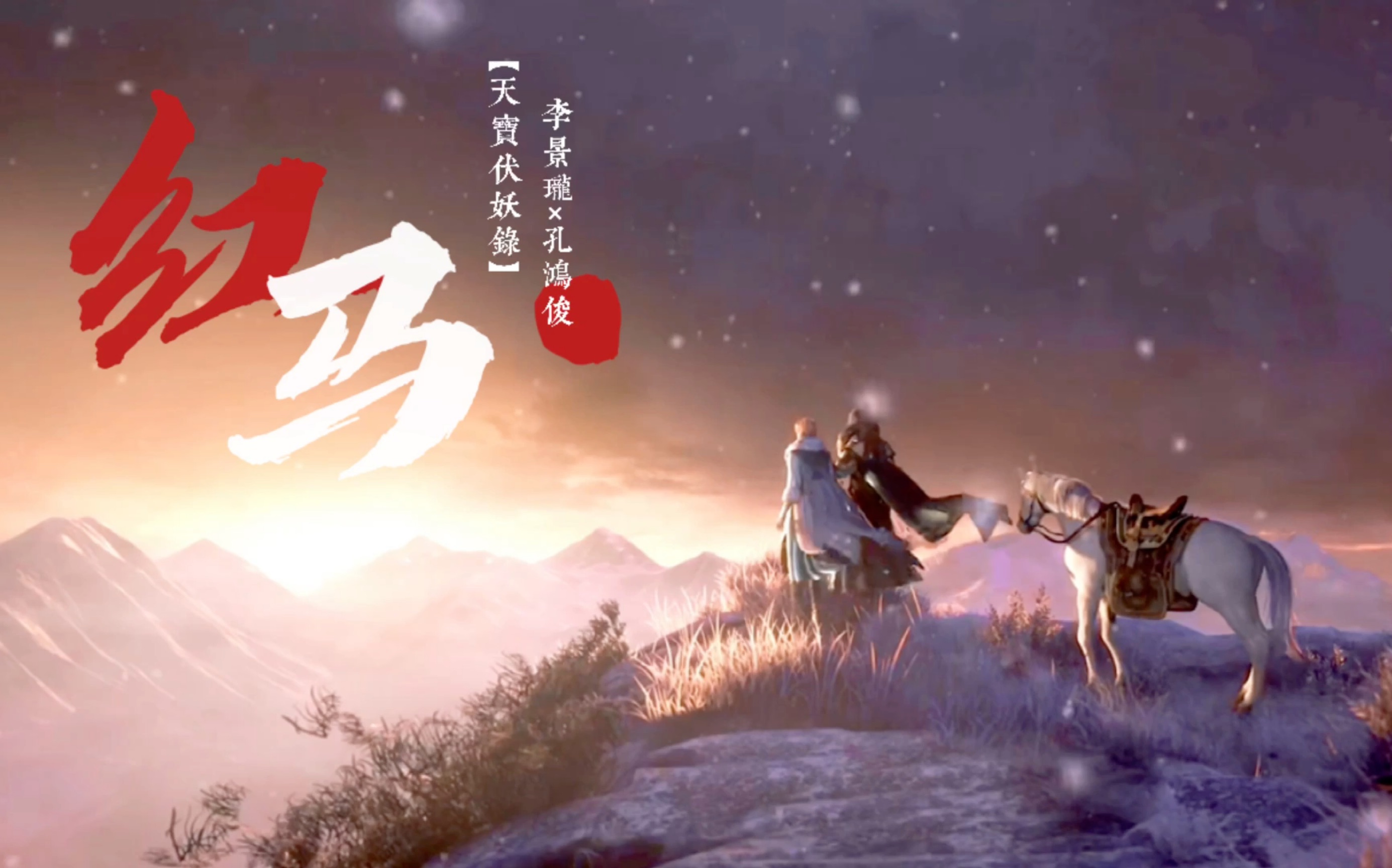 活动作品我在江南撒把欢多无邪天宝伏妖录李景珑孔鸿俊红马