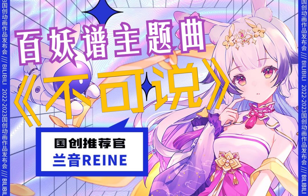 【歌】《不可说》(百妖谱主题曲)B站国创发布会哔哩哔哩bilibili