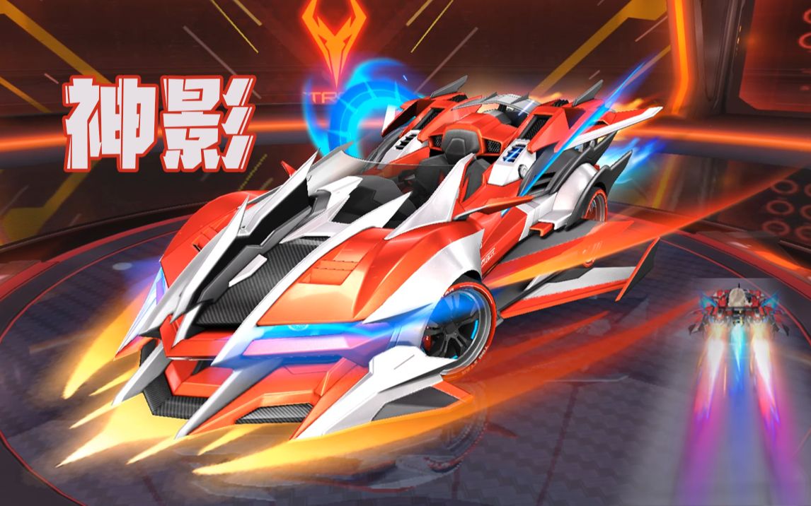 神影 车库展示与模型试跑_哔哩哔哩bilibili_qq飞车