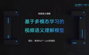 Descargar video: 【视频语义理解】基于多模态学习的视频语义理解模型-商汤NLP×LaVi的团队