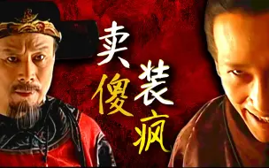 Download Video: 大明奥斯卡！装傻大师对决装疯天才！国产第一神剧深度拆解！第25回