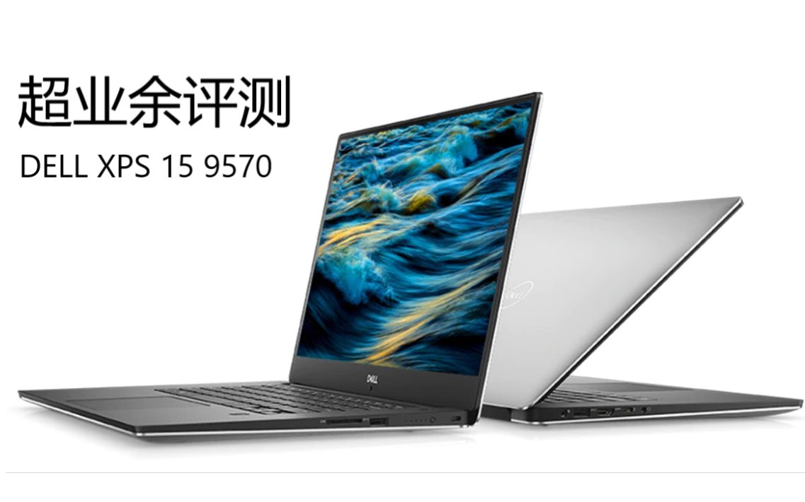 【眅梓】【超业余评侧】DELL XPS 15 9570(2018款)哔哩哔哩bilibili