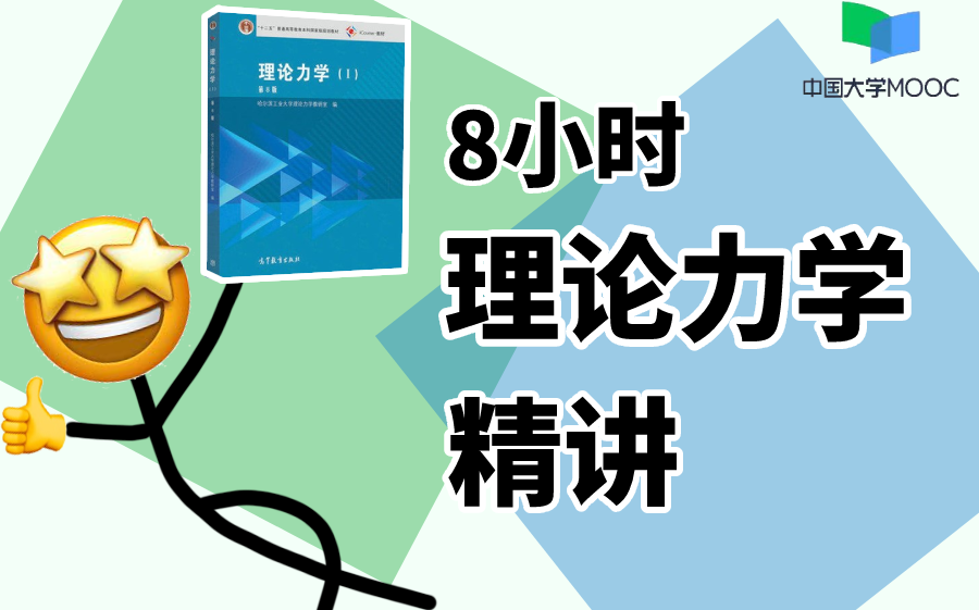 [图]【985教授亲授】8小时精讲《理论力学》大学期末复习高分