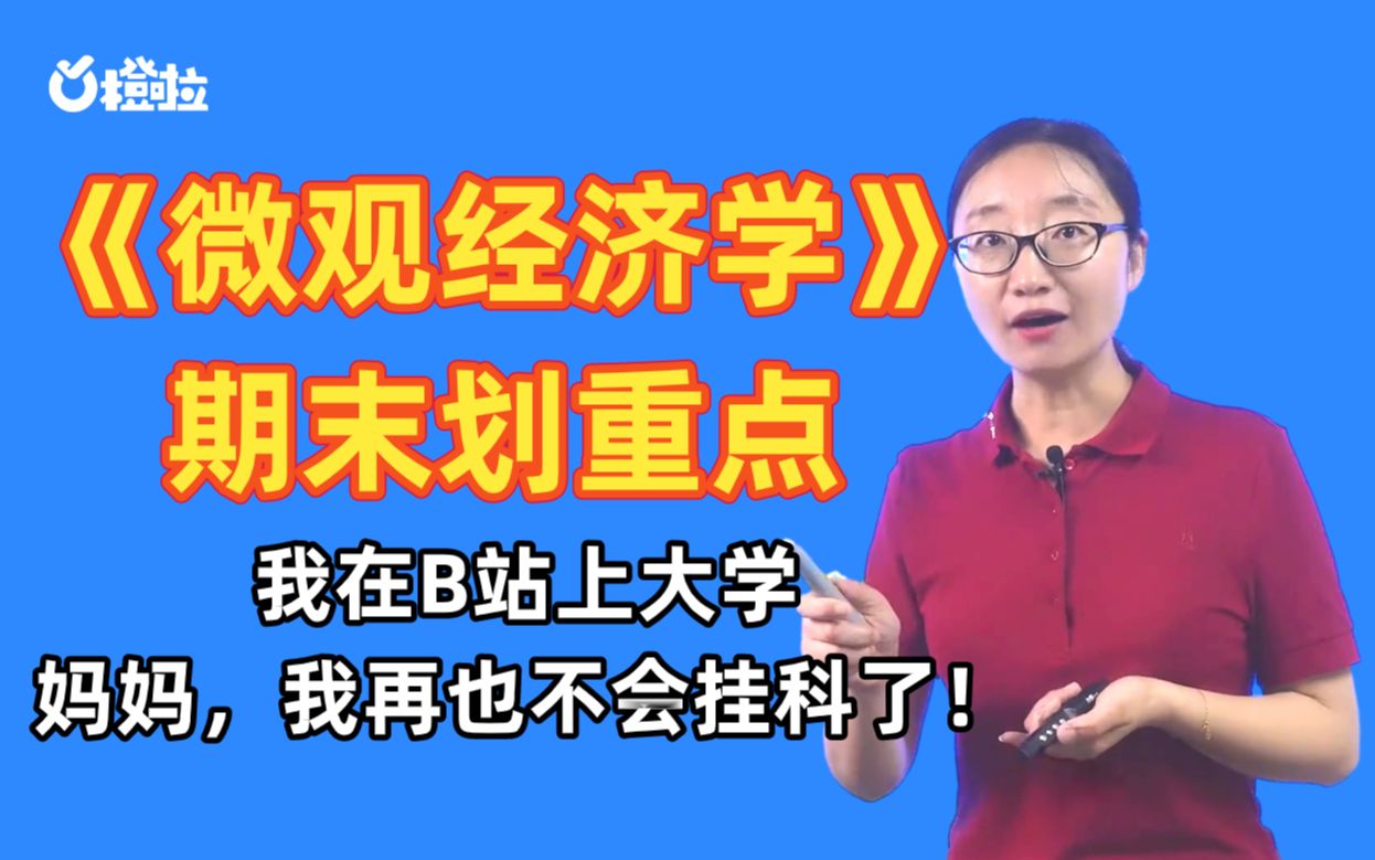 经济学期末考试《微观经济学》期末划重点!冲击90分轻轻松松,不挂科!哔哩哔哩bilibili