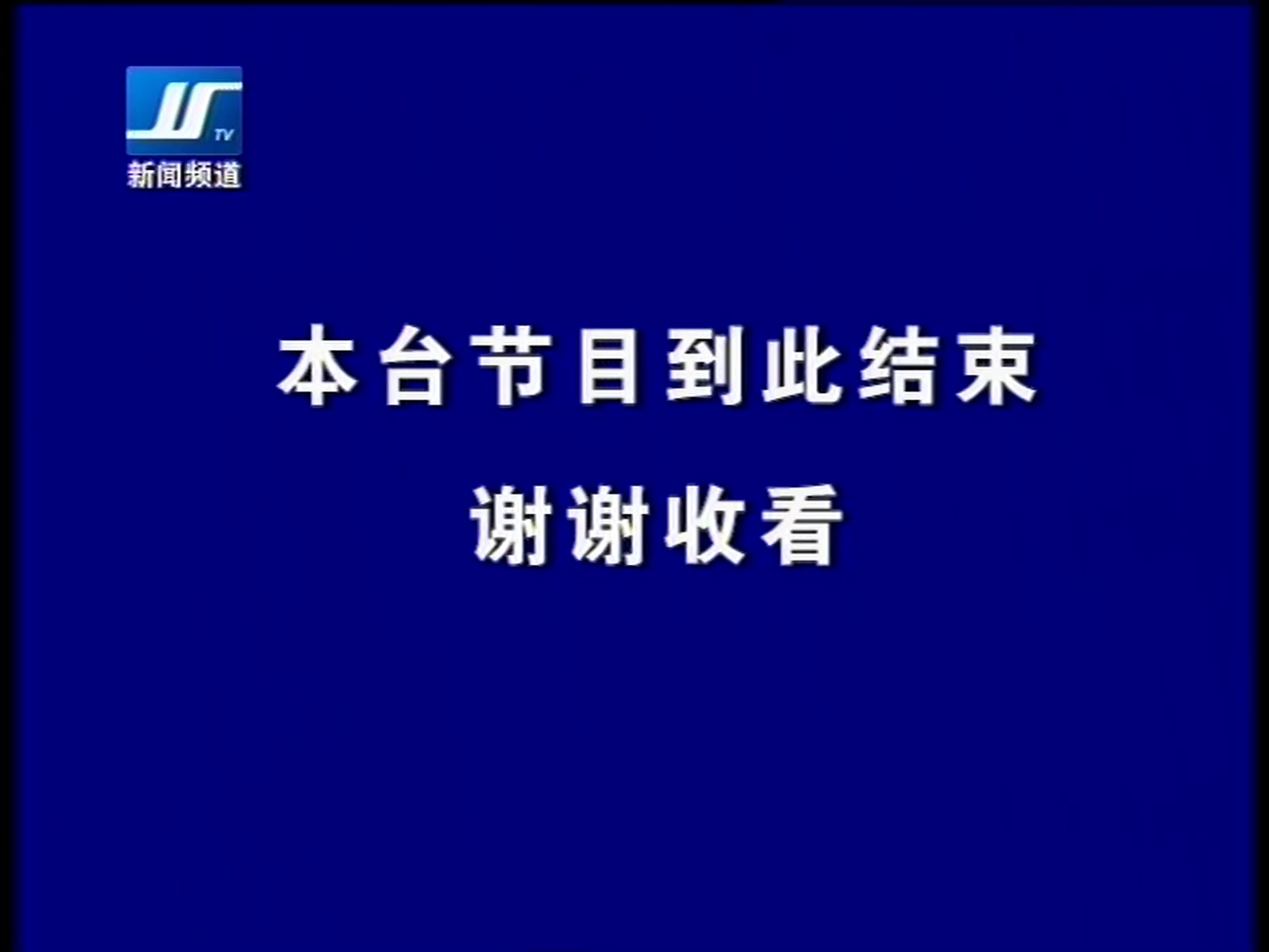 偃师新闻频道闭台20221217哔哩哔哩bilibili