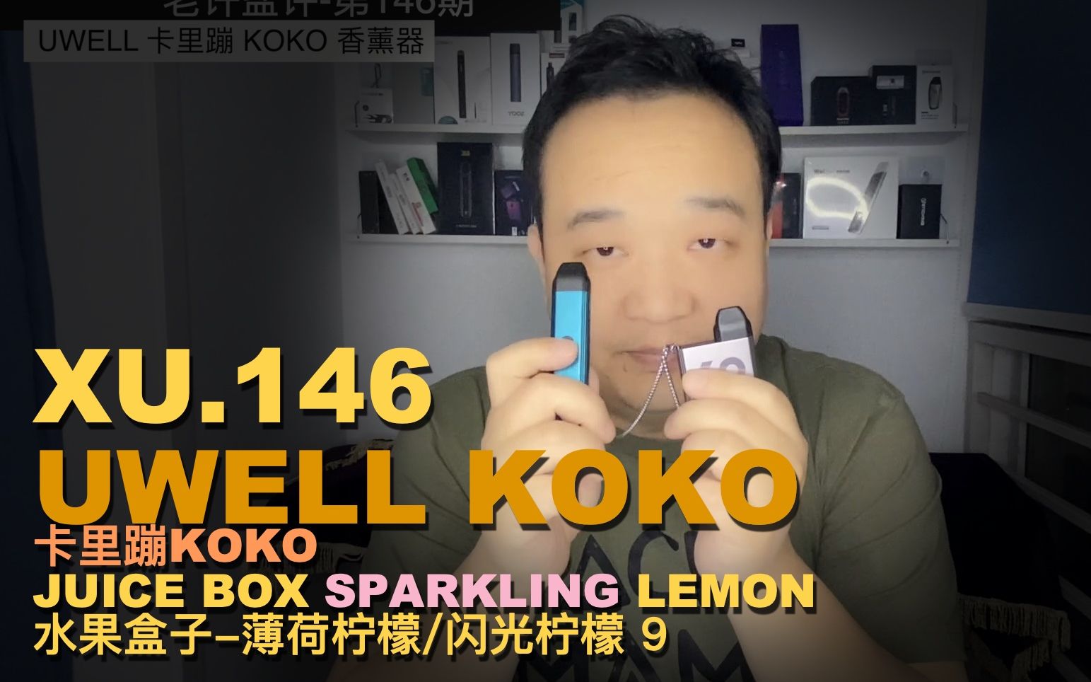 老许盐评146期UWELL卡里蹦KOKO香薰器评测BY亿拜老许哔哩哔哩bilibili