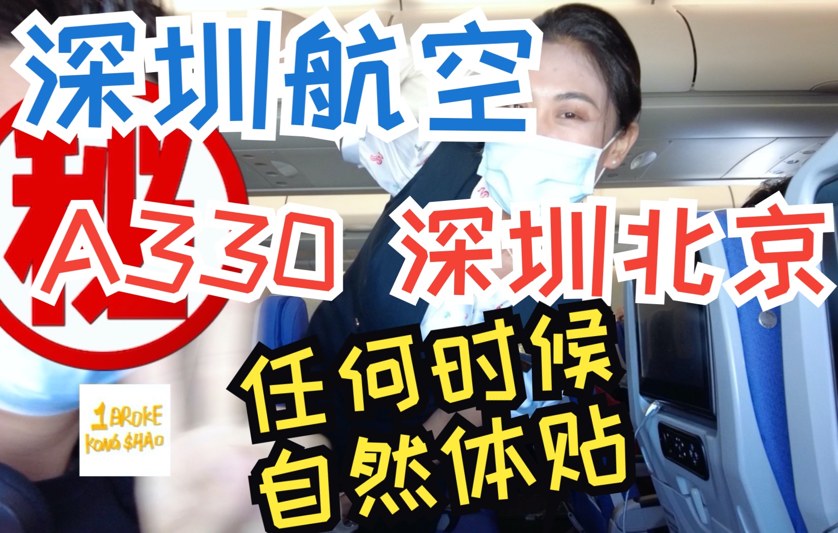 深圳航空A330经济舱乘机体验哔哩哔哩bilibili