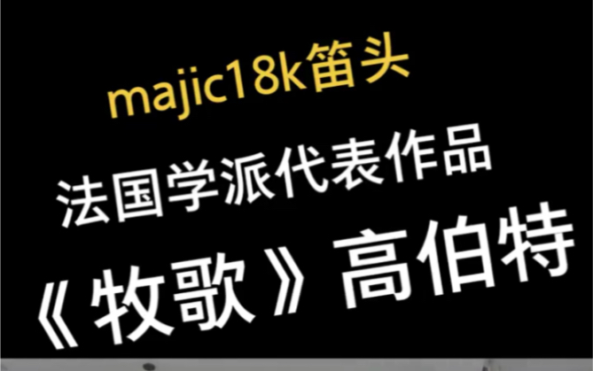 【长笛演奏】《牧歌》法国长笛学派经典曲目 高伯特 magic考拉长笛王正长笛笛头精工出品!哔哩哔哩bilibili