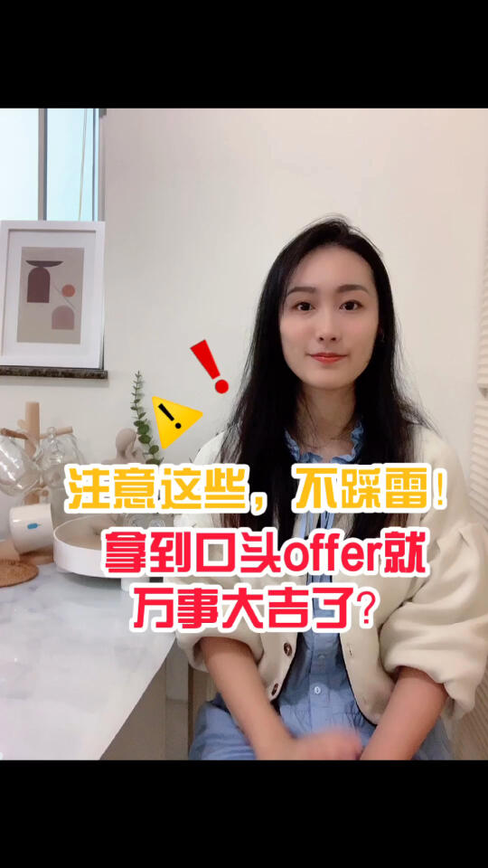 拿到口头offer就万事大吉了嘛?注意这些陷阱哔哩哔哩bilibili