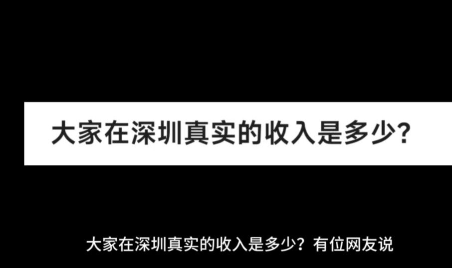 大家在深圳真实的收入是多少?哔哩哔哩bilibili