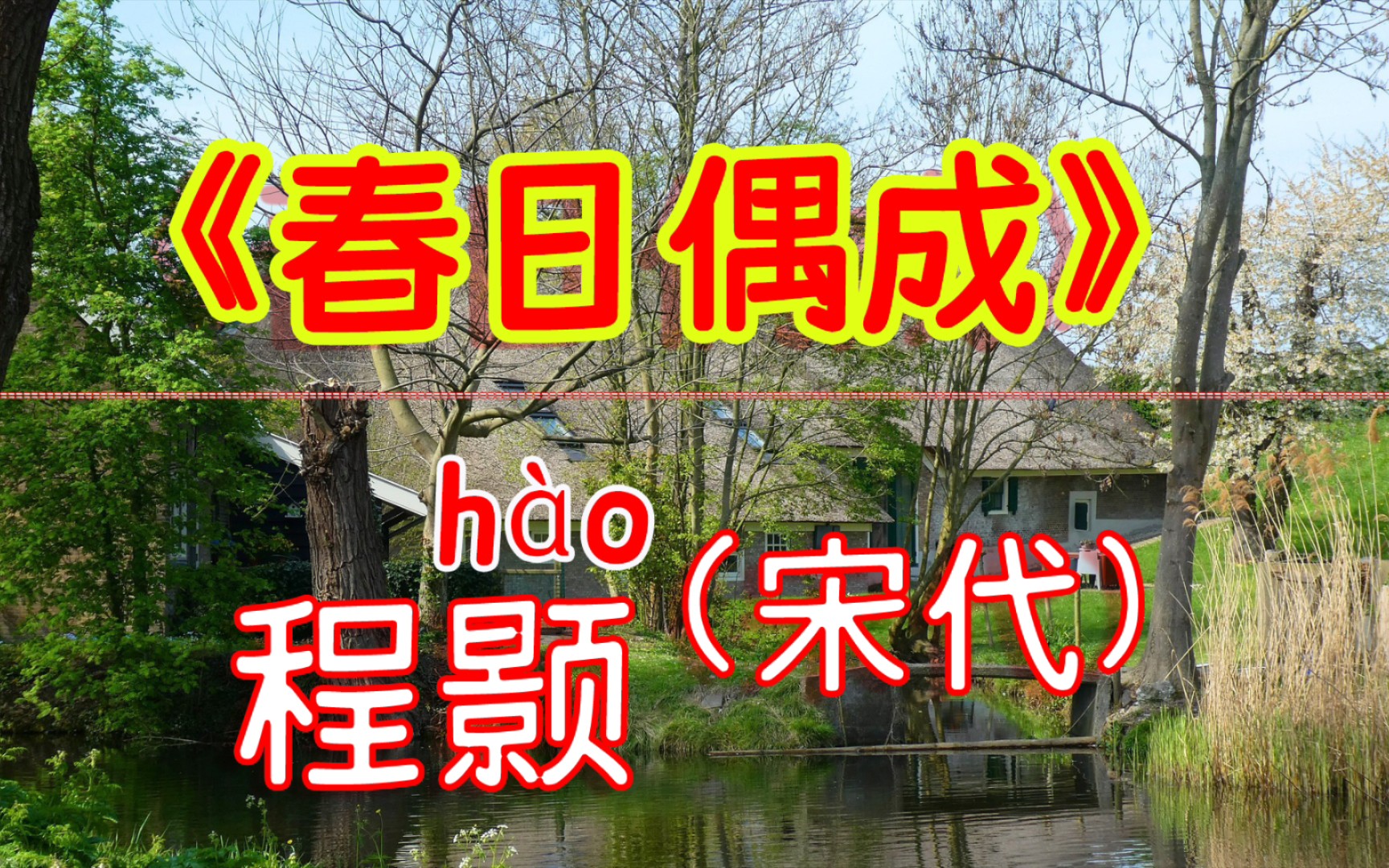 每天打卡一首古诗词:《春日偶成》程颢(宋代)云淡风轻近午天,傍花随柳