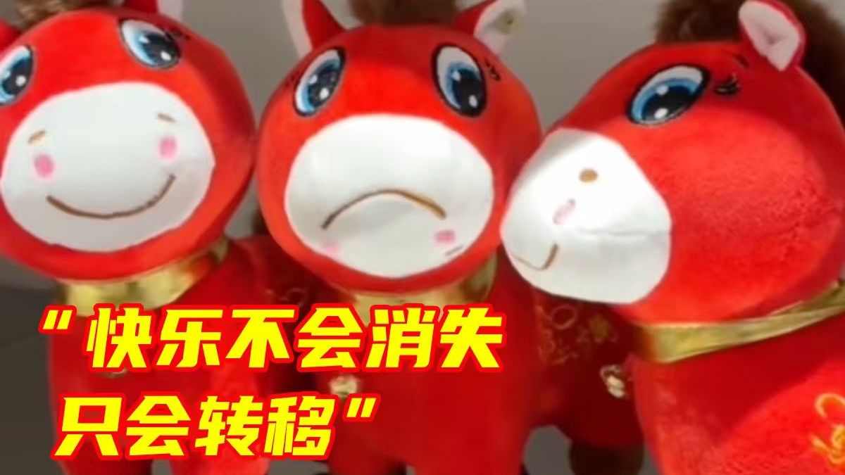 工人生产马年吉祥物误将上扬的嘴角缝反成下撇，凭借委屈呆萌的表情意外走红全网