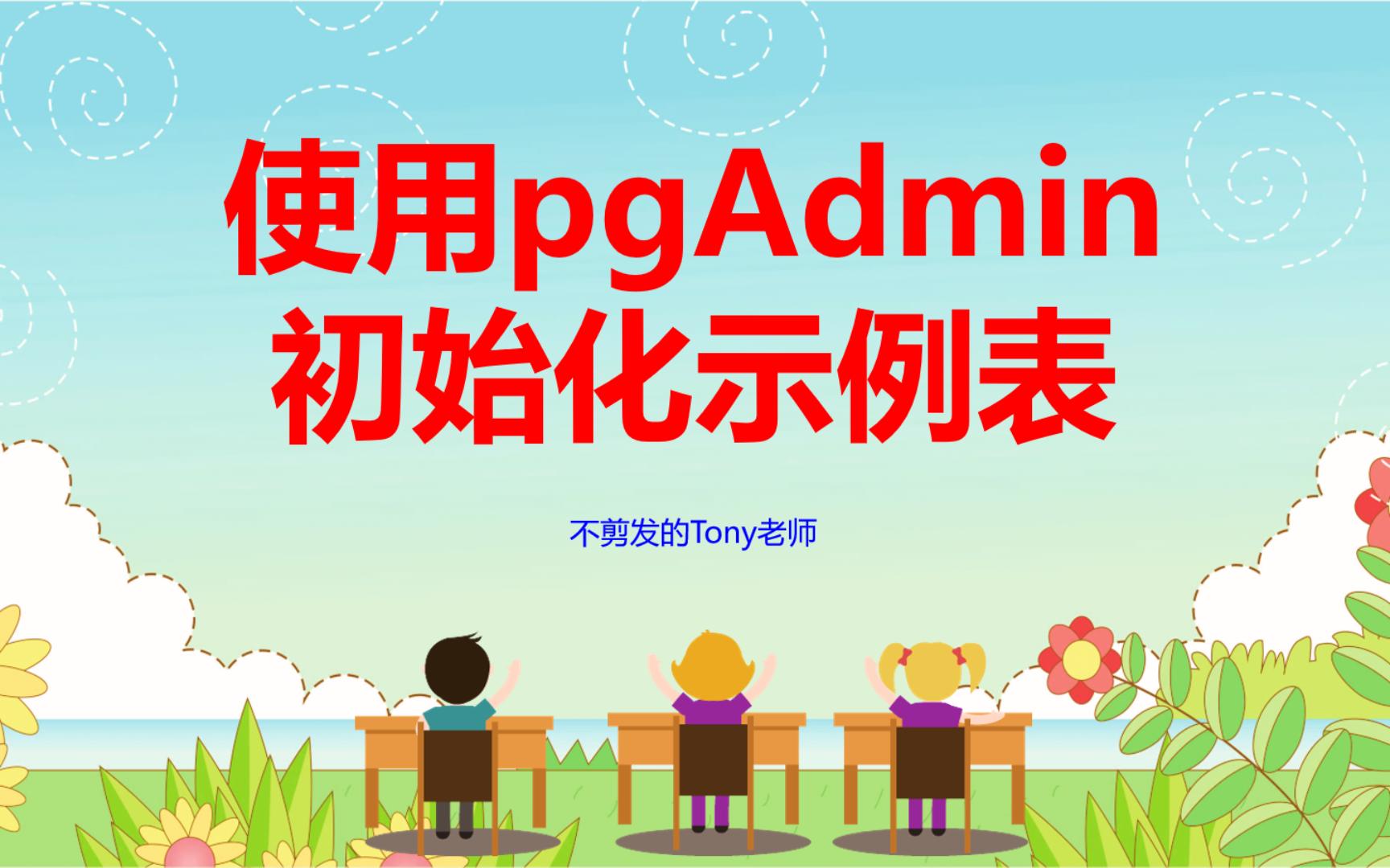 【PostgreSQL开发指南】第04节 使用pgAdmin初始化示例表哔哩哔哩bilibili