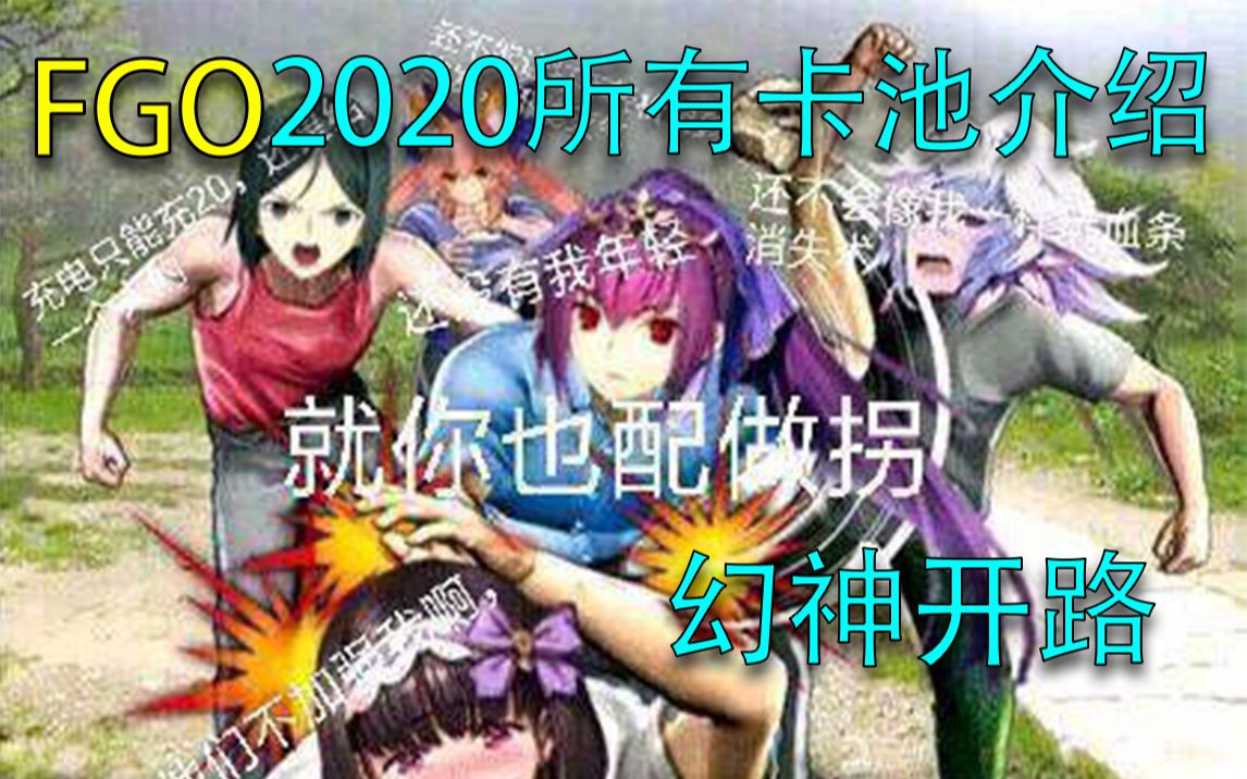 【FGO】2020所有卡池与分析哔哩哔哩bilibili