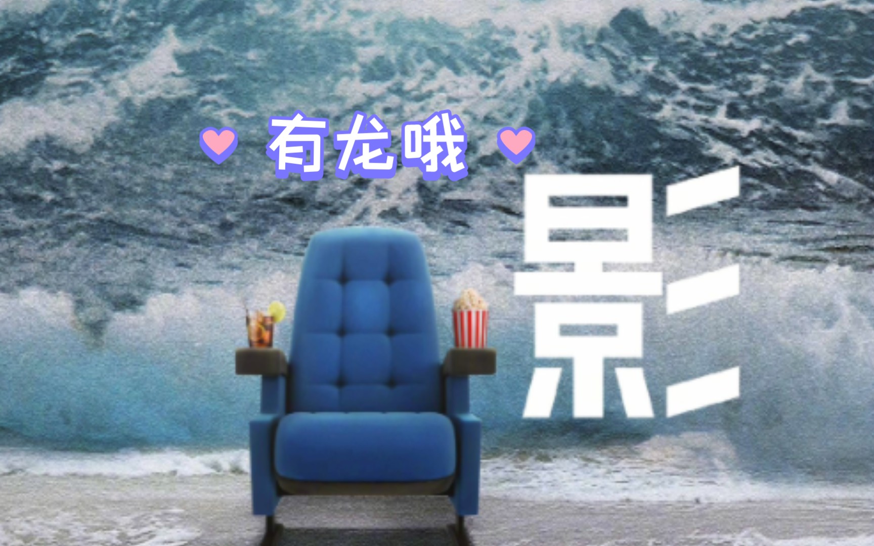 海浪电影周有龙哦,快有新鲜拢龙看了!哔哩哔哩bilibili