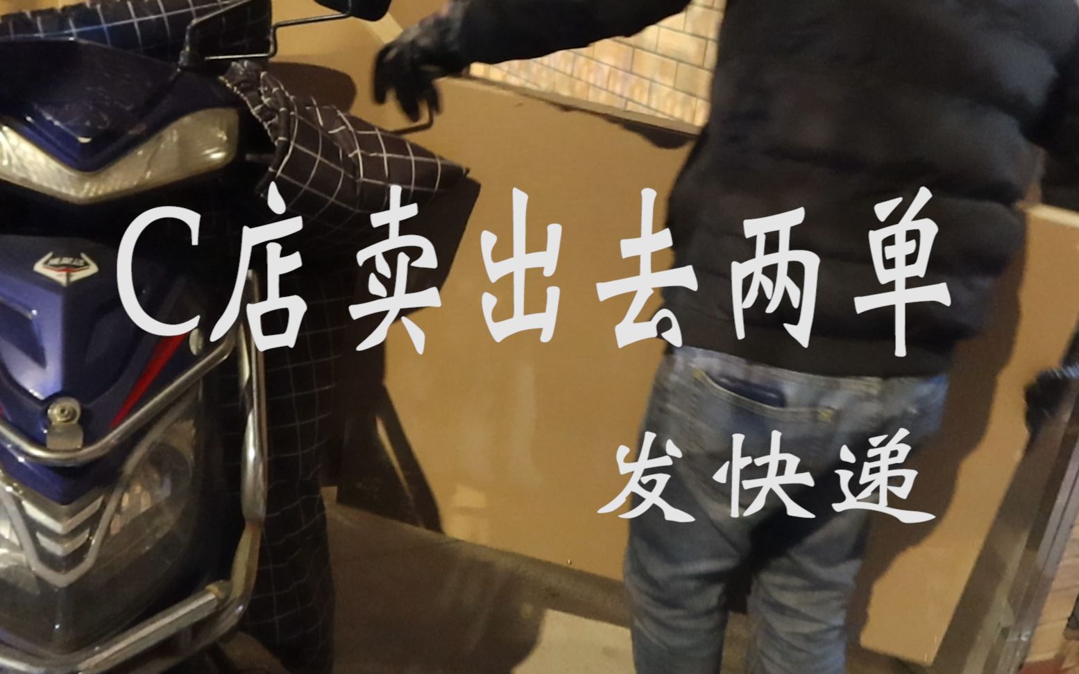 vlog14佛系c店出单,快递实录,赚钱开心每一天