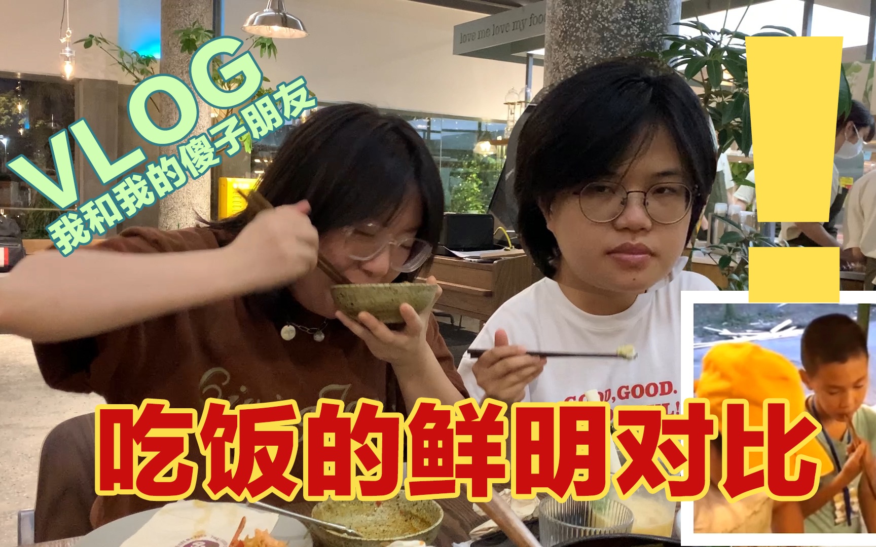 [图]我什么时候吃饭才可以显得不难吃？？VLOG我和我的傻子朋友20.0