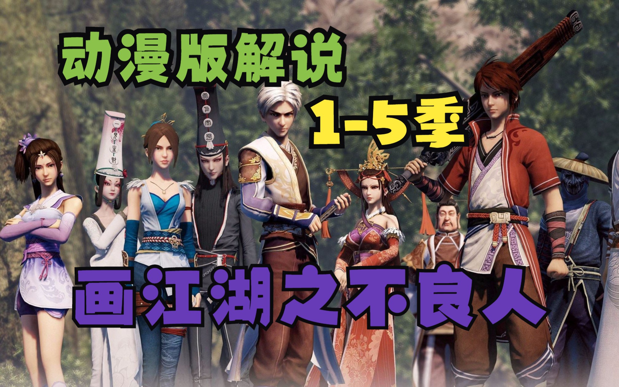 【第六季预热】画江湖之不良人1-5季,动漫全集解说,真人版解说