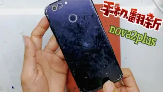 nova2plus手机翻新，那么陈旧差点就扔了，翻新后几乎像新一样