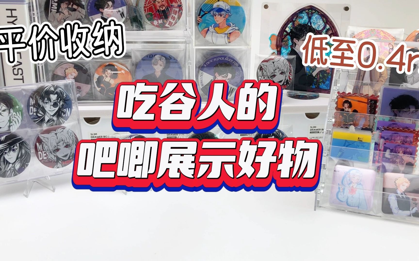 低至0.4r!吃谷人必备的吧唧展示好物分享!-GvotR-桌搭-哔哩哔哩视频